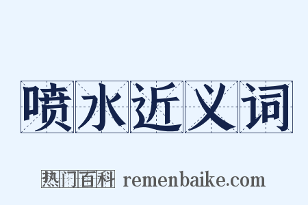 喷水近义词是什么意思的图片